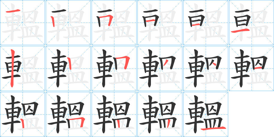 轀字筆畫寫法