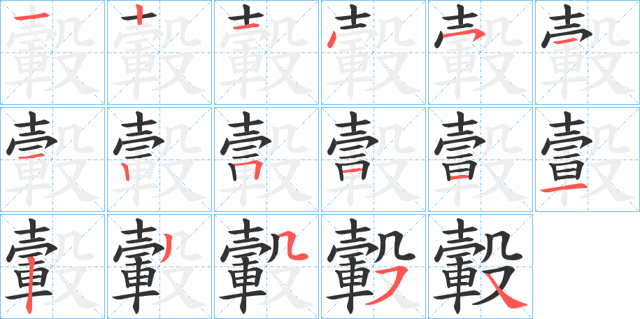 轂字筆畫寫法