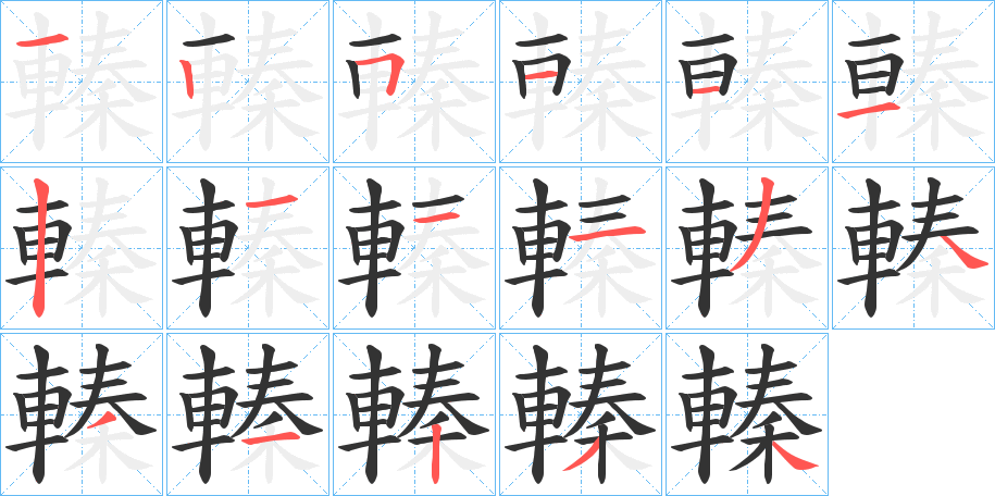 轃字筆畫寫法