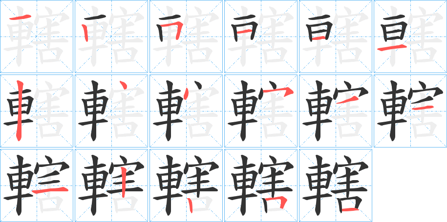 轄字筆畫寫法