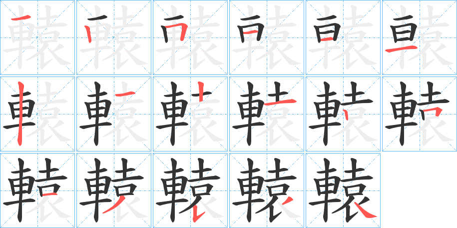 轅字筆畫寫法