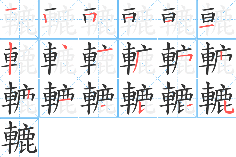 轆字筆畫寫法