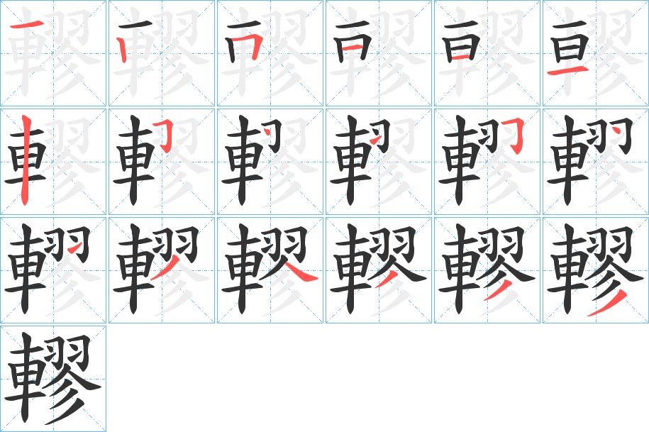 轇字筆畫(huà)寫(xiě)法