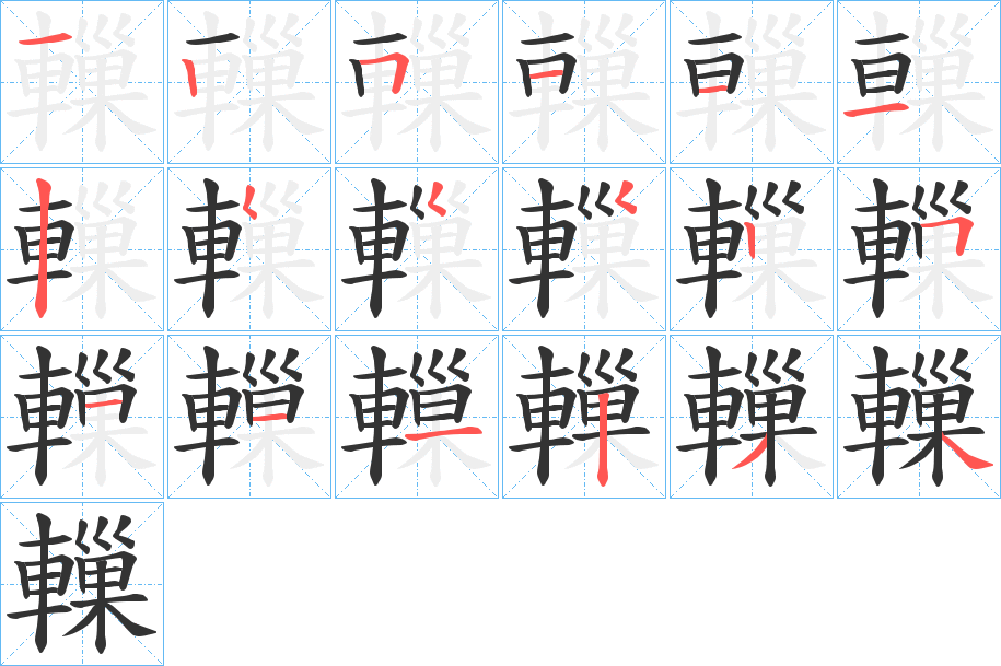 轈字筆畫寫法