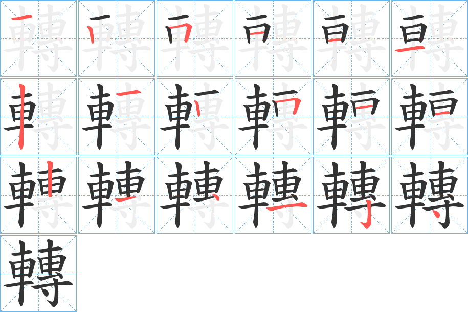 轉字筆畫寫法
