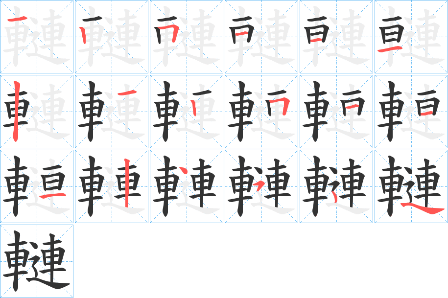 轋字筆畫寫法