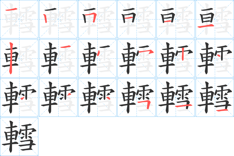 轌字筆畫寫法