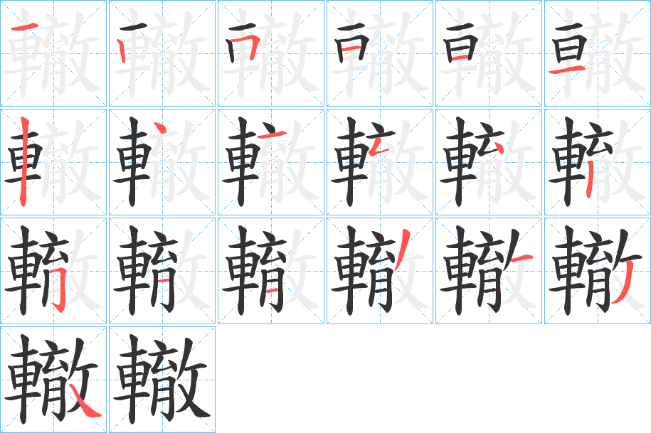 轍字筆畫寫法