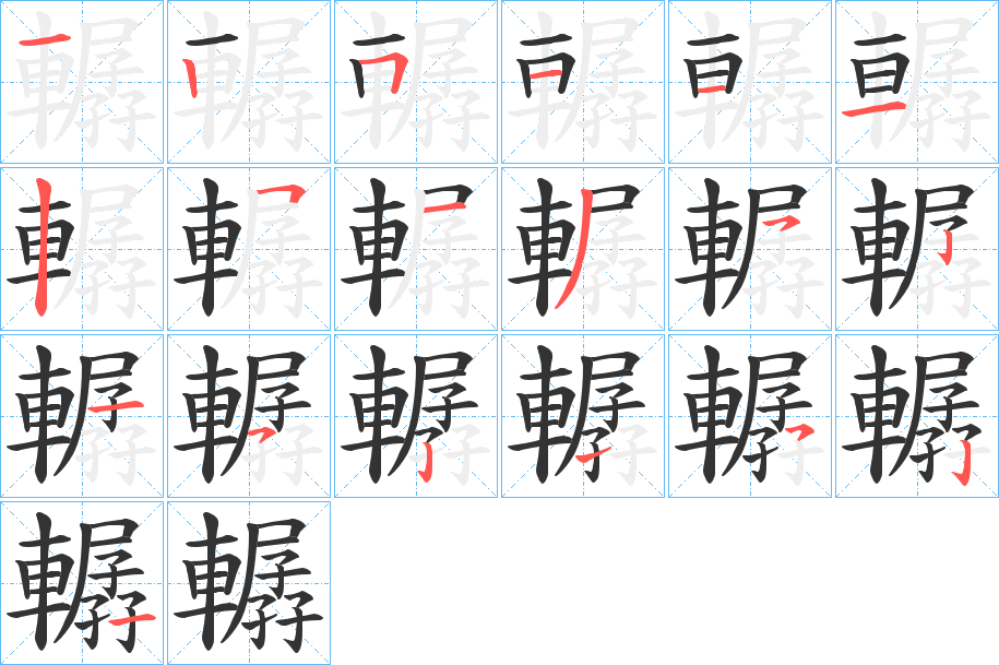 轏字筆畫(huà)寫(xiě)法