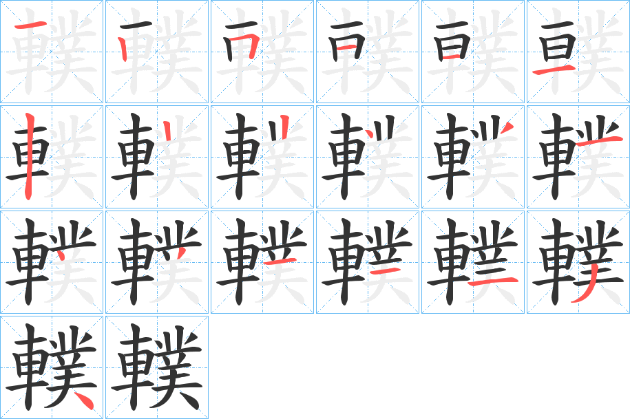 轐字筆畫寫法