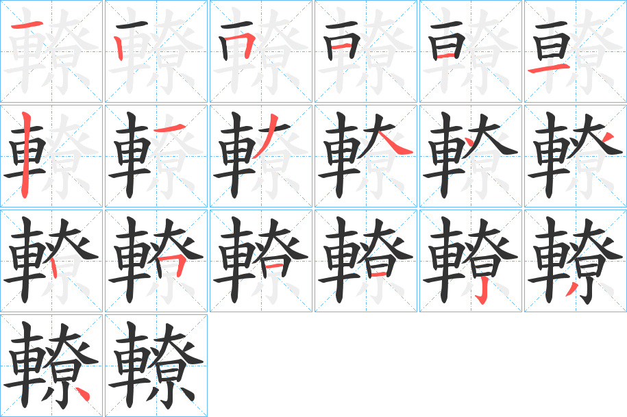 轑字筆畫寫法