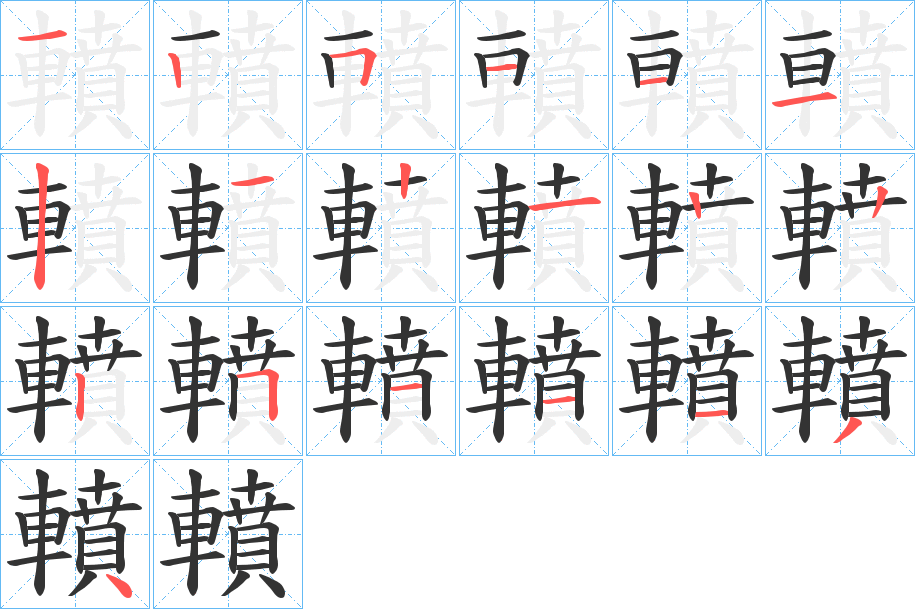 轒字筆畫(huà)寫(xiě)法