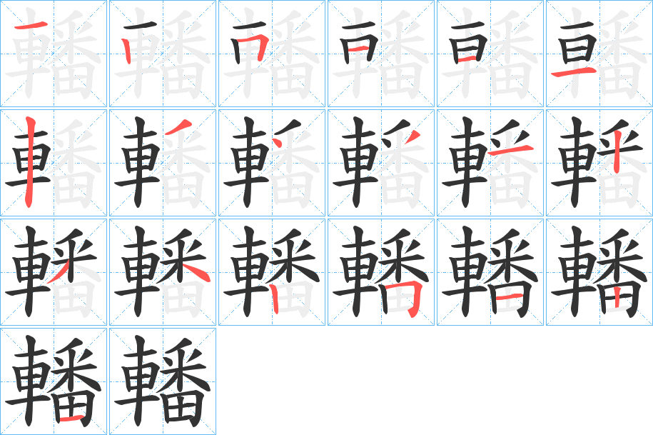 轓字筆畫(huà)寫(xiě)法