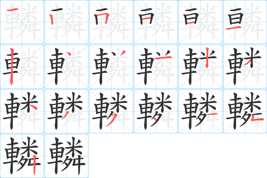 轔字筆畫寫法