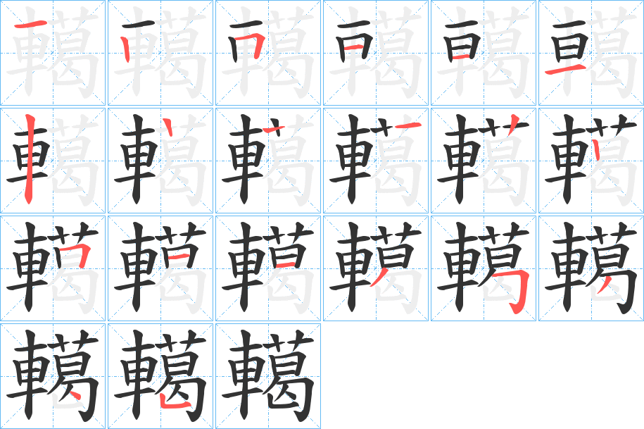 轕字筆畫寫法
