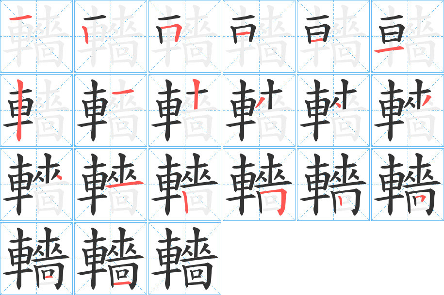 轖字筆畫(huà)寫(xiě)法