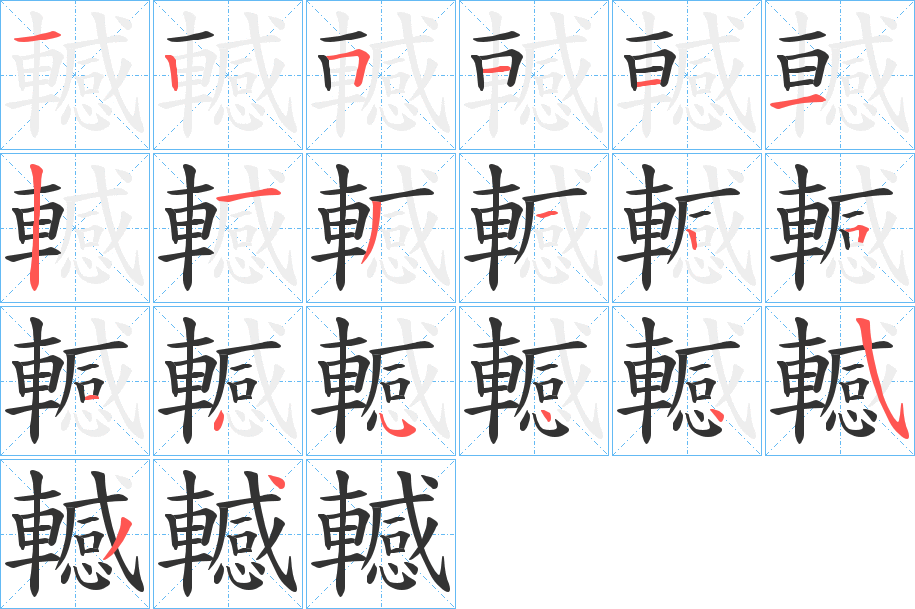 轗字筆畫寫法