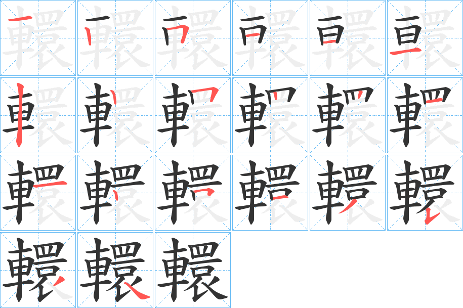 轘字筆畫(huà)寫(xiě)法