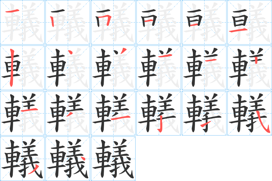 轙字筆畫寫法