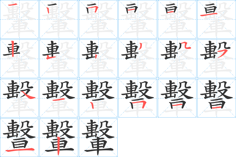 轚字筆畫寫法
