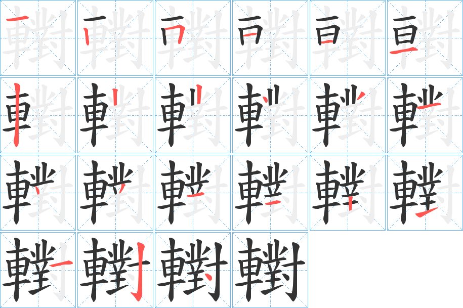轛字筆畫(huà)寫(xiě)法