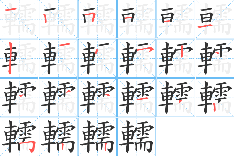 轜字筆畫寫法