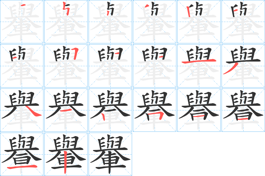 轝字筆畫寫法