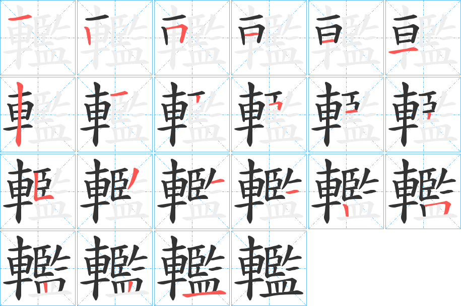 轞字筆畫寫法