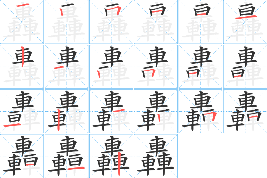 轟字筆畫寫法