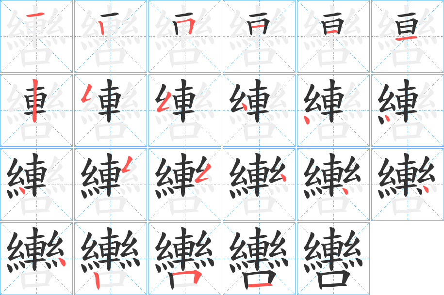 轡字筆畫寫法