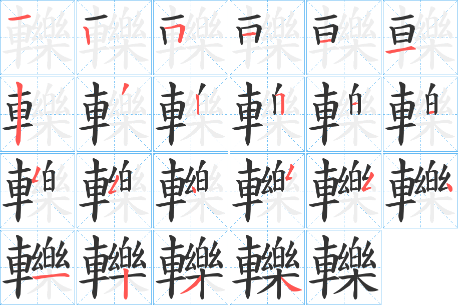 轢字筆畫寫法