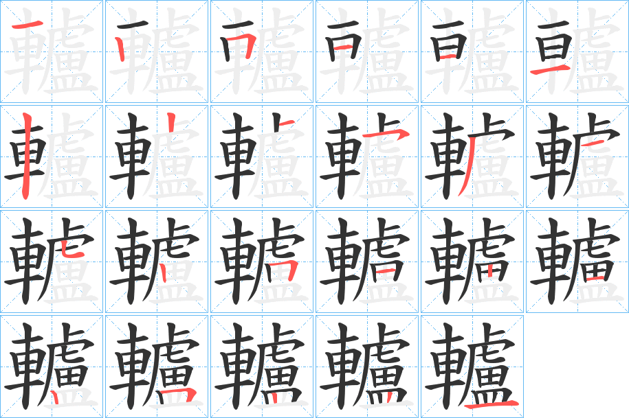 轤字筆畫寫法