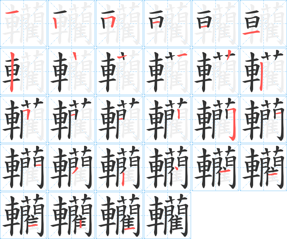 轥字筆畫寫法