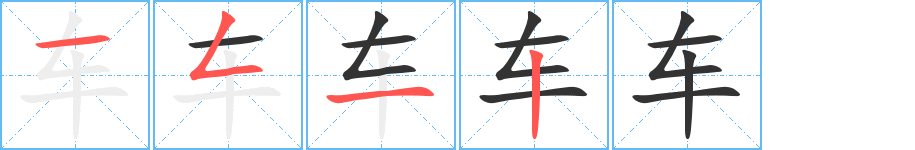 車字筆畫寫法