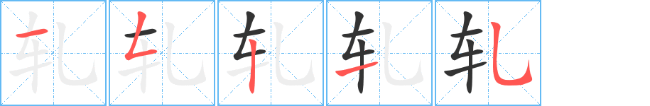 軋字筆畫寫法