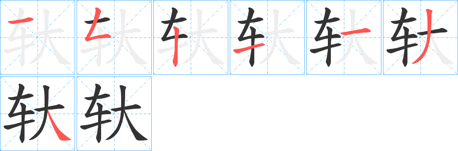轪字筆畫(huà)寫(xiě)法