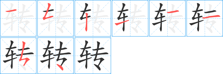 轉(zhuǎn)字筆畫寫法