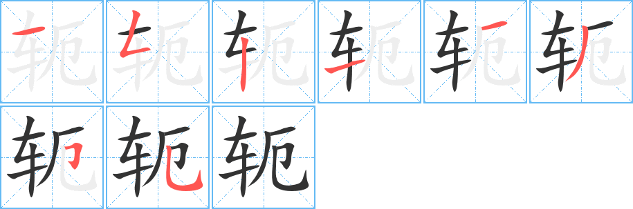 軛字筆畫寫法