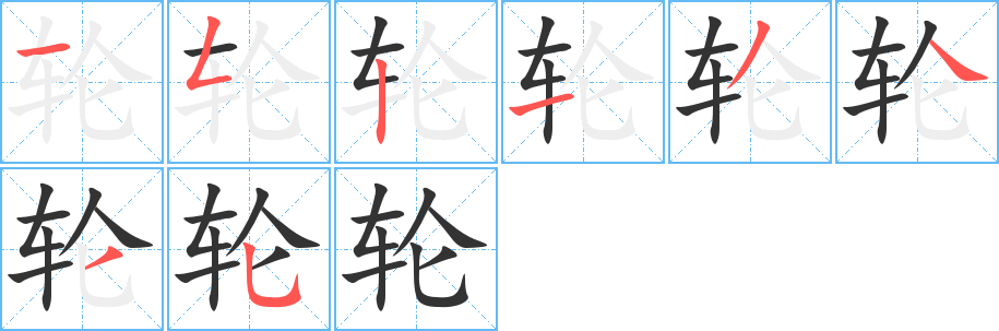 輪字筆畫寫法