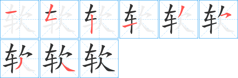 軟字筆畫寫法