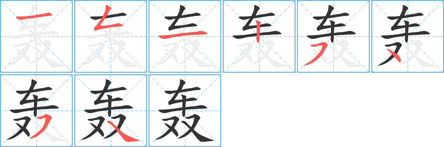 轟字筆畫寫法