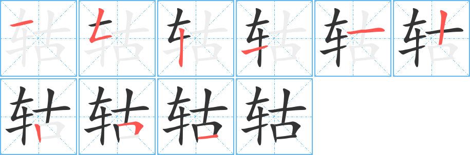 轱字筆畫寫法