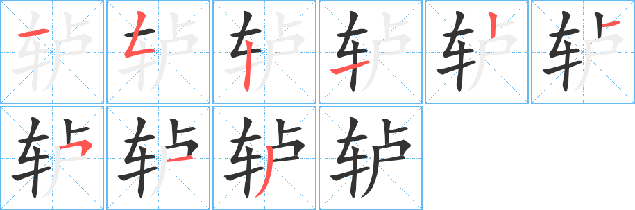 轤字筆畫寫法