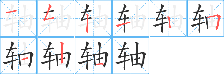 軸字筆畫寫法