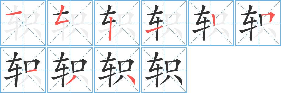軹字筆畫寫法