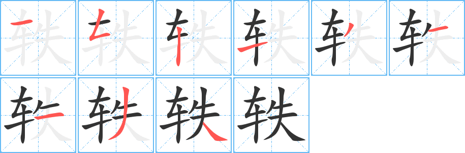 軼字筆畫寫法