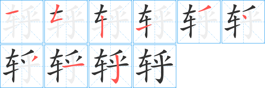 轷字筆畫(huà)寫(xiě)法