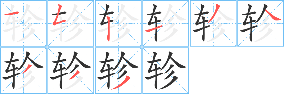 軫字筆畫寫法