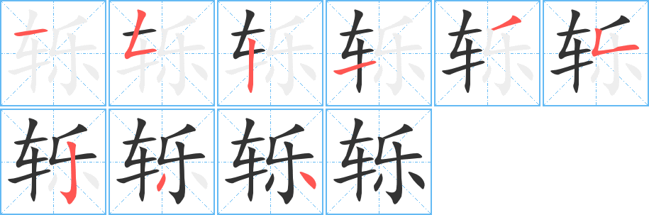 轢字筆畫寫法