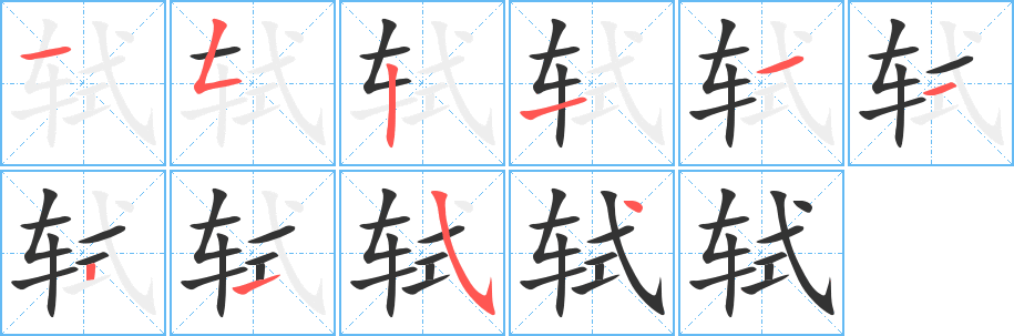 軾字筆畫寫法